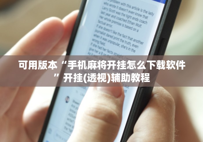 可用版本“手机麻将开挂怎么下载软件”开挂(透视)辅助教程