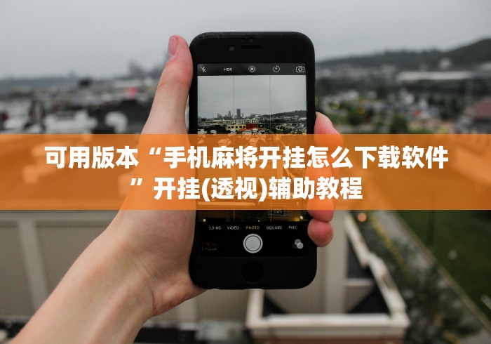 可用版本“手机麻将开挂怎么下载软件	”开挂(透视)辅助教程