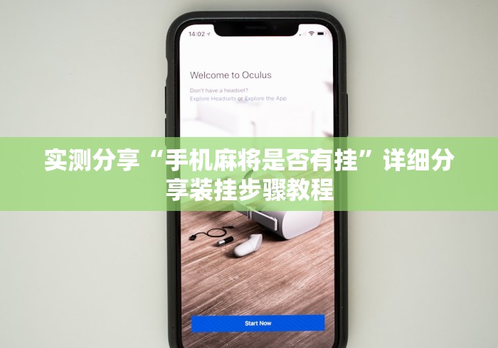 实测分享“手机麻将是否有挂”详细分享装挂步骤教程