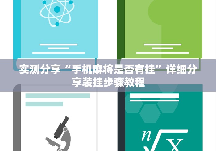 实测分享“手机麻将是否有挂”详细分享装挂步骤教程