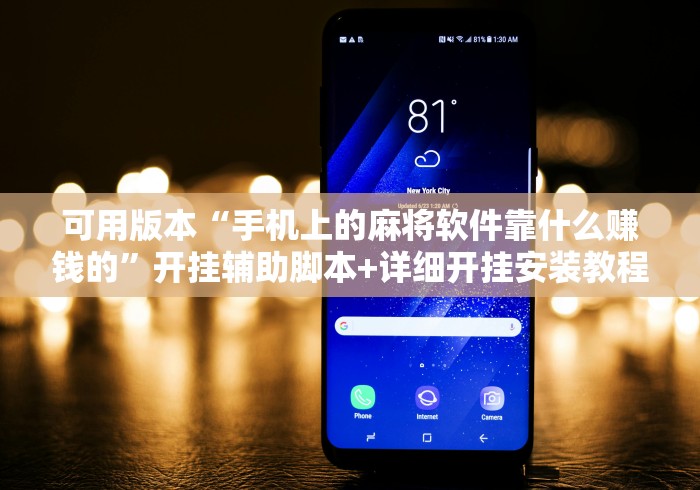 可用版本“手机上的麻将软件靠什么赚钱的”开挂辅助脚本+详细开挂安装教程