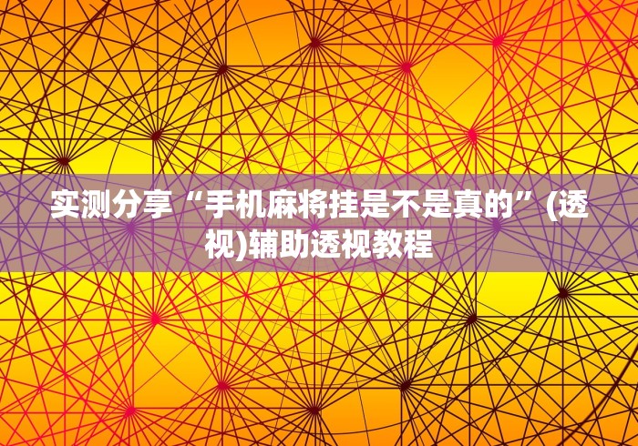 实测分享“手机麻将挂是不是真的”(透视)辅助透视教程