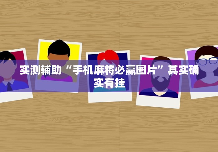 实测辅助“手机麻将必赢图片”其实确实有挂