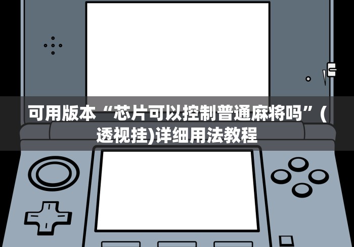 可用版本“芯片可以控制普通麻将吗	”(透视挂)详细用法教程