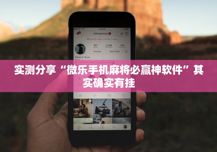 实测分享“微乐手机麻将必赢神软件	”其实确实有挂