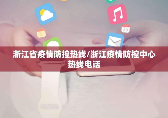 浙江省疫情防控热线/浙江疫情防控中心热线电话