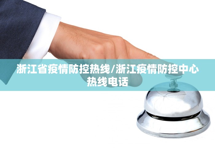 浙江省疫情防控热线/浙江疫情防控中心热线电话