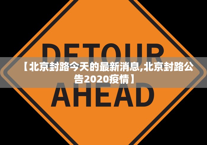 【北京封路今天的最新消息,北京封路公告2020疫情】