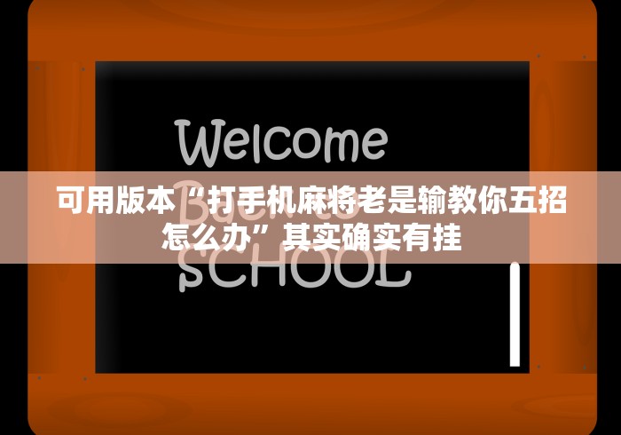 可用版本“打手机麻将老是输教你五招怎么办”其实确实有挂