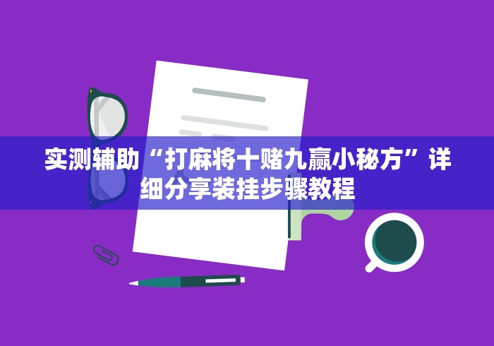 实测辅助“打麻将十赌九赢小秘方”详细分享装挂步骤教程