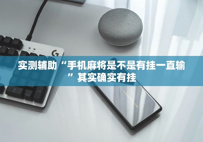 实测辅助“手机麻将是不是有挂一直输”其实确实有挂