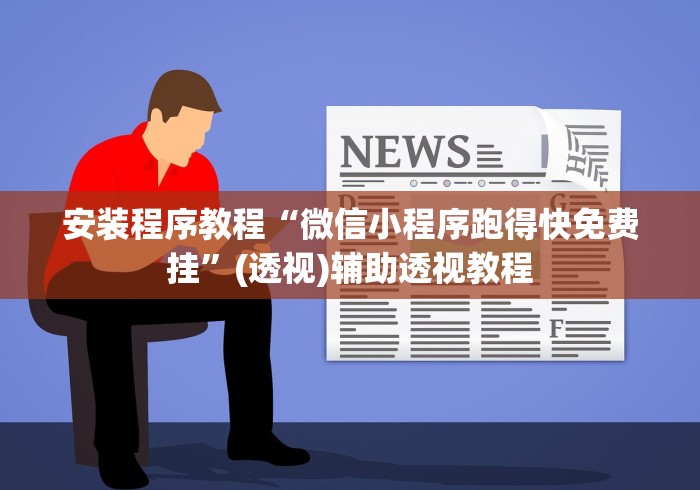 安装程序教程“微信小程序跑得快免费挂”(透视)辅助透视教程