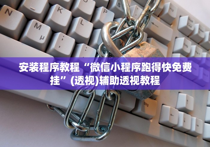 安装程序教程“微信小程序跑得快免费挂”(透视)辅助透视教程