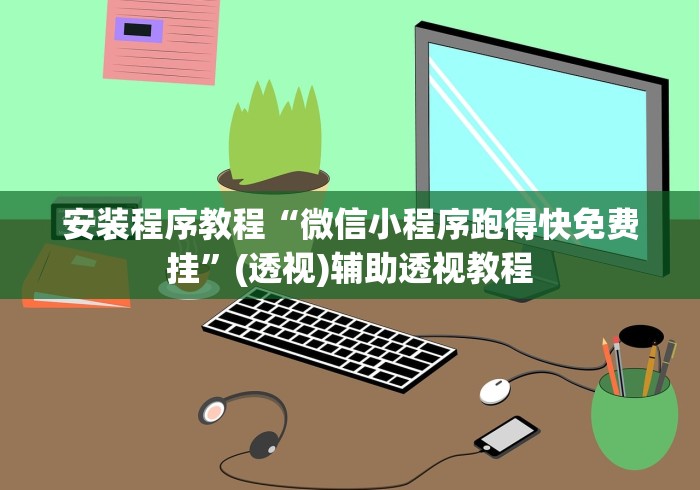 安装程序教程“微信小程序跑得快免费挂	”(透视)辅助透视教程