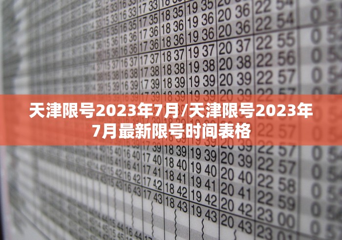 天津限号2023年7月/天津限号2023年7月最新限号时间表格