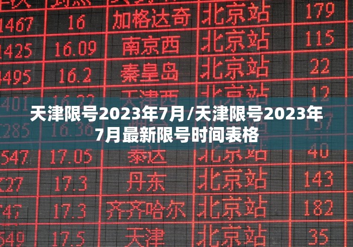 天津限号2023年7月/天津限号2023年7月最新限号时间表格
