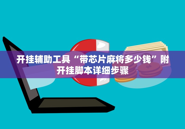 开挂辅助工具“带芯片麻将多少钱”附开挂脚本详细步骤