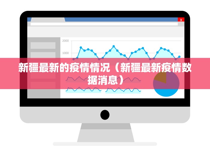 新疆最新的疫情情况（新疆最新疫情数据消息）