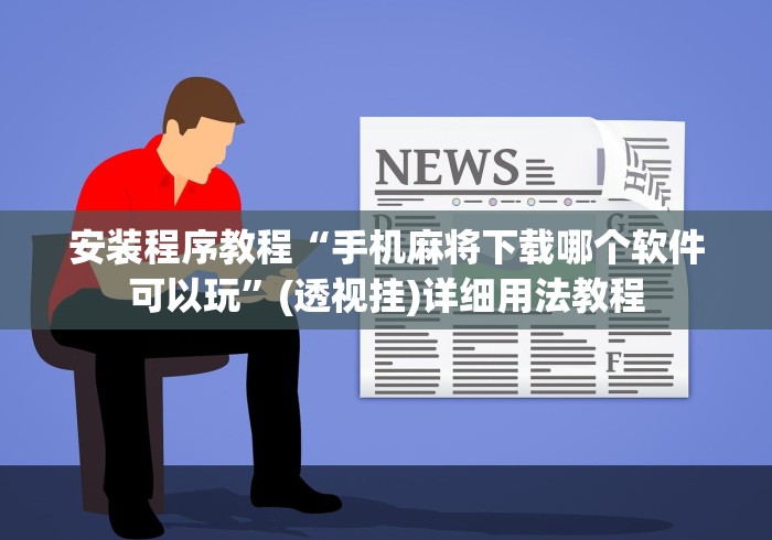 安装程序教程“手机麻将下载哪个软件可以玩”(透视挂)详细用法教程