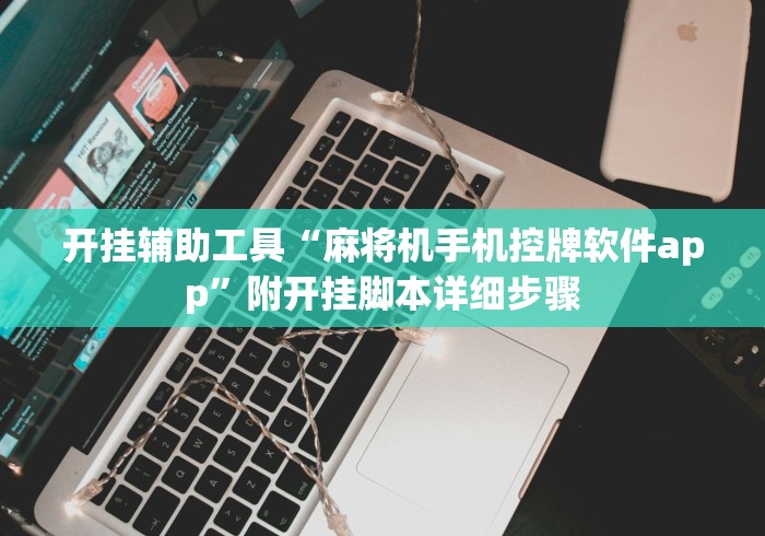开挂辅助工具“麻将机手机控牌软件app”附开挂脚本详细步骤