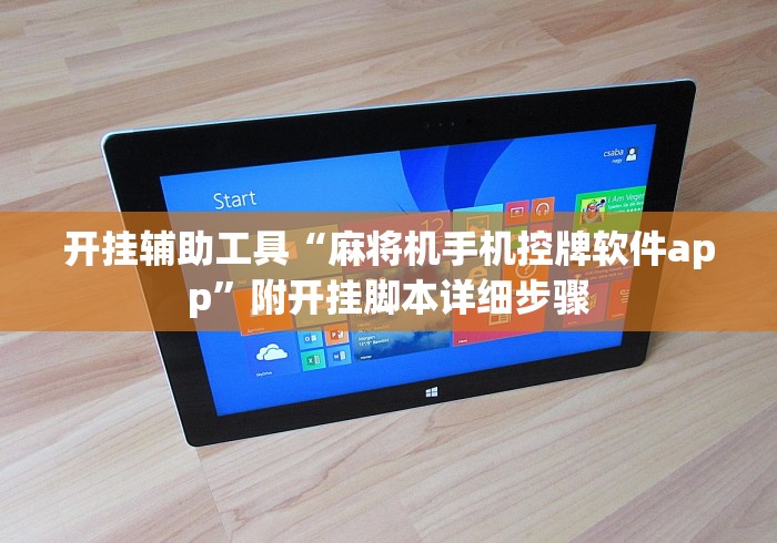 开挂辅助工具“麻将机手机控牌软件app	”附开挂脚本详细步骤