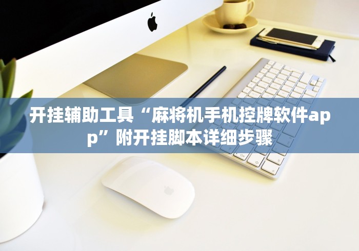 开挂辅助工具“麻将机手机控牌软件app”附开挂脚本详细步骤