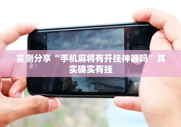 实测分享“手机麻将有开挂神器吗”其实确实有挂