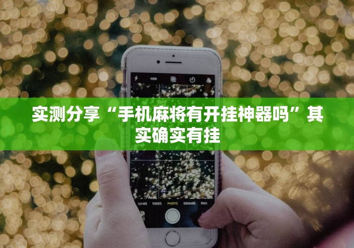 实测分享“手机麻将有开挂神器吗	”其实确实有挂