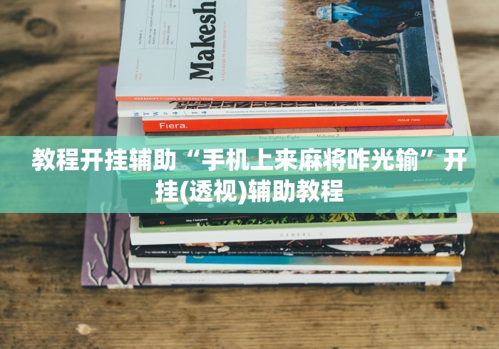 教程开挂辅助“手机上来麻将咋光输”开挂(透视)辅助教程