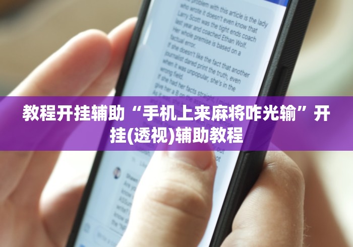 教程开挂辅助“手机上来麻将咋光输”开挂(透视)辅助教程