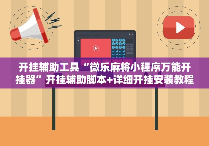 开挂辅助工具“微乐麻将小程序万能开挂器”开挂辅助脚本+详细开挂安装教程
