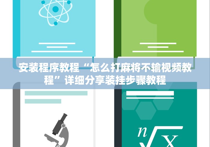 安装程序教程“怎么打麻将不输视频教程”详细分享装挂步骤教程
