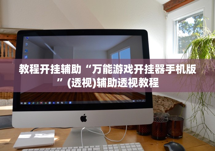 教程开挂辅助“万能游戏开挂器手机版”(透视)辅助透视教程