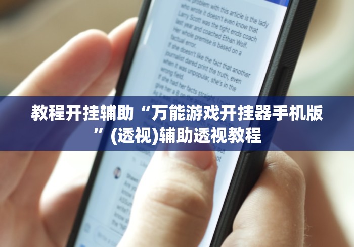 教程开挂辅助“万能游戏开挂器手机版	”(透视)辅助透视教程