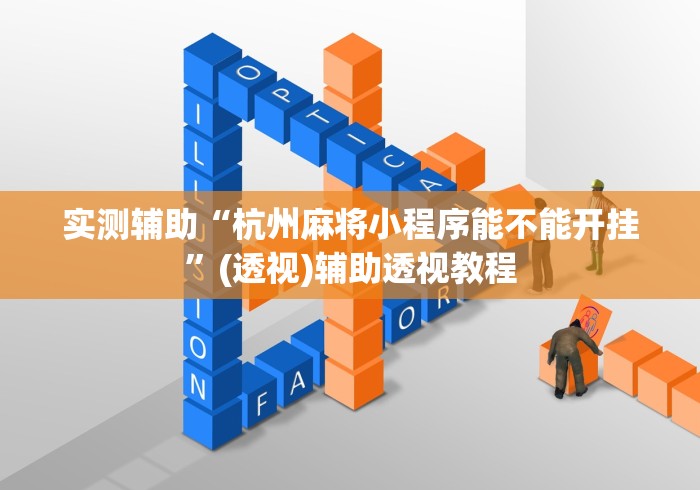 实测辅助“杭州麻将小程序能不能开挂”(透视)辅助透视教程