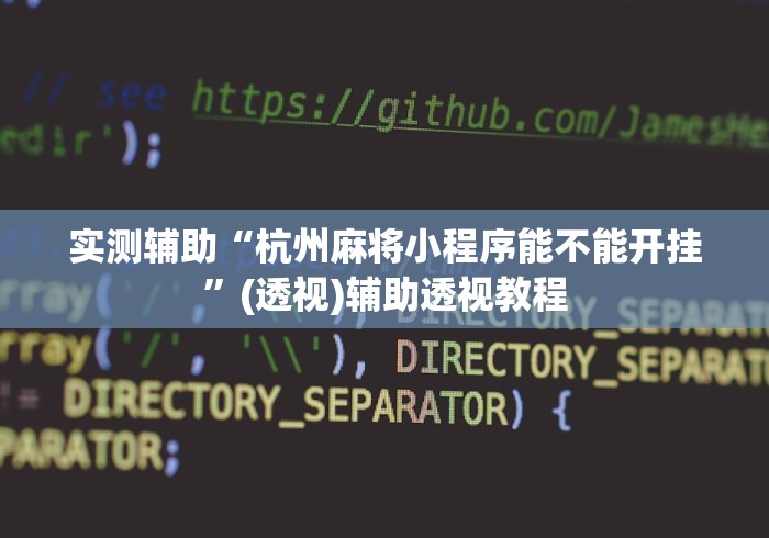 实测辅助“杭州麻将小程序能不能开挂”(透视)辅助透视教程