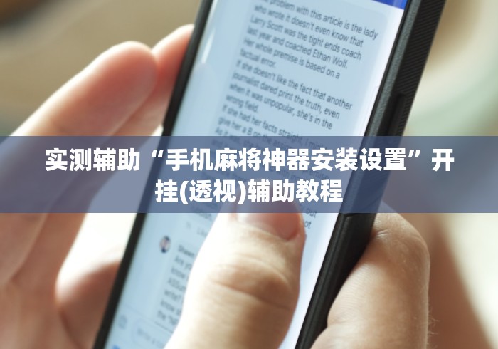 实测辅助“手机麻将神器安装设置	”开挂(透视)辅助教程