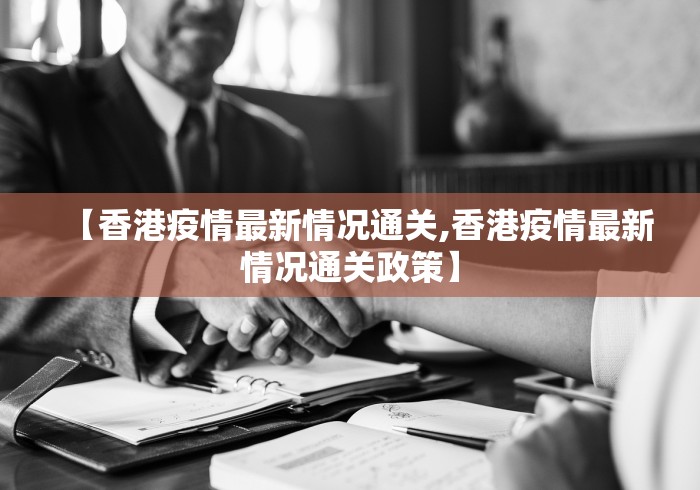 【香港疫情最新情况通关,香港疫情最新情况通关政策】