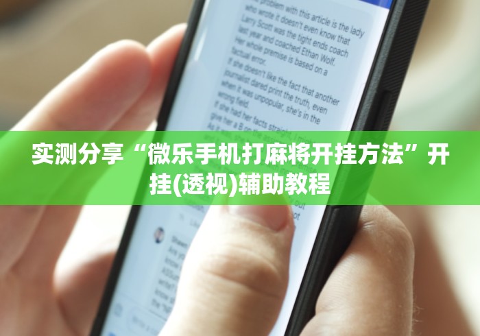 实测分享“微乐手机打麻将开挂方法”开挂(透视)辅助教程