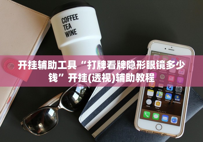 开挂辅助工具“打牌看牌隐形眼镜多少钱”开挂(透视)辅助教程