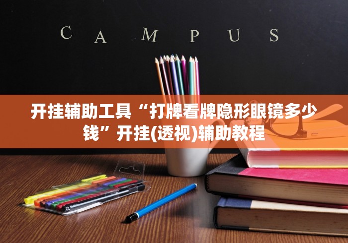 开挂辅助工具“打牌看牌隐形眼镜多少钱”开挂(透视)辅助教程