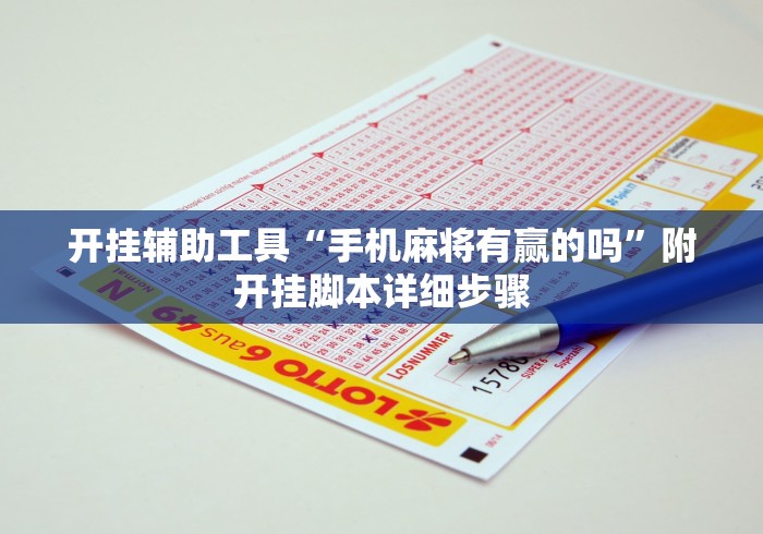 开挂辅助工具“手机麻将有赢的吗”附开挂脚本详细步骤