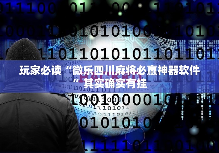 玩家必读“微乐四川麻将必赢神器软件”其实确实有挂