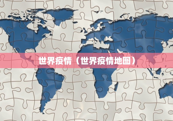 世界疫情（世界疫情地图）