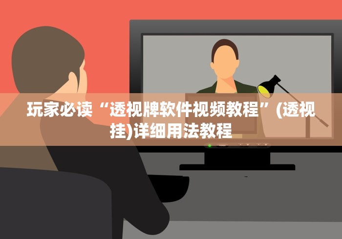 玩家必读“透视牌软件视频教程”(透视挂)详细用法教程