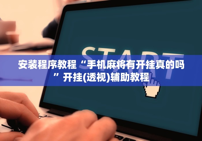 安装程序教程“手机麻将有开挂真的吗”开挂(透视)辅助教程
