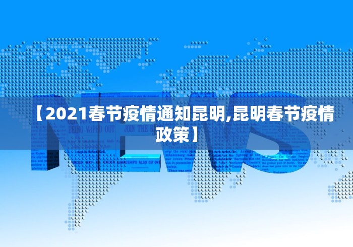 【2021春节疫情通知昆明,昆明春节疫情政策】