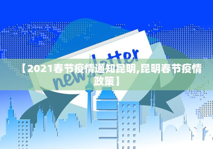 【2021春节疫情通知昆明,昆明春节疫情政策】