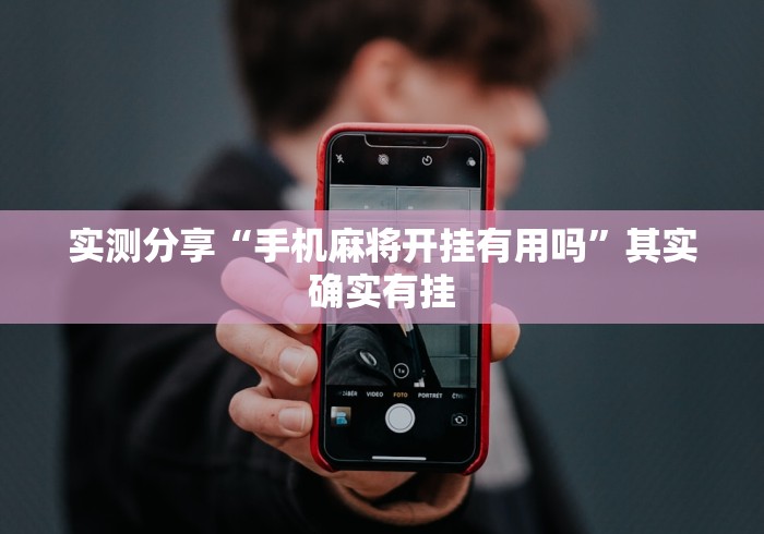 实测分享“手机麻将开挂有用吗”其实确实有挂