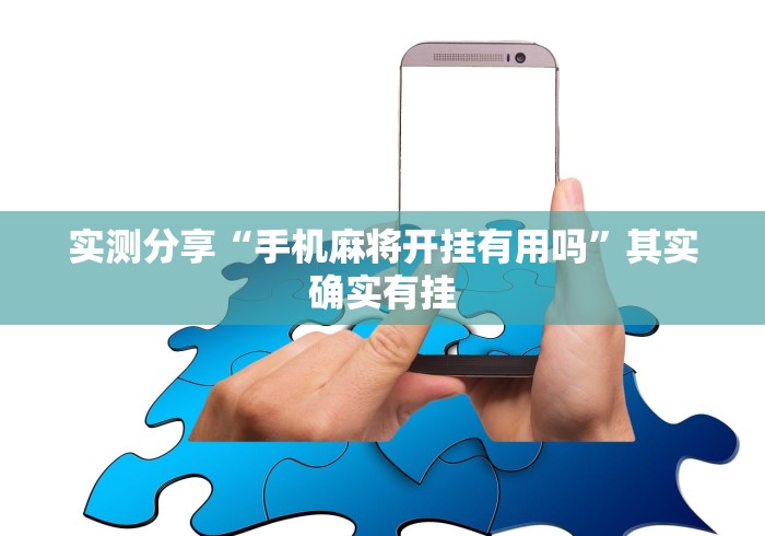 实测分享“手机麻将开挂有用吗”其实确实有挂